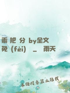 乖 把腳分開by全文免費(fèi)閱讀